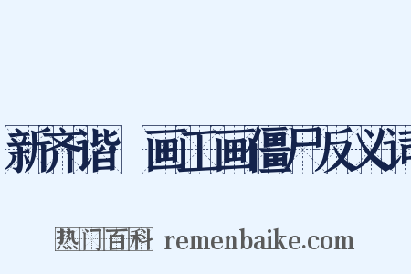 新齐谐·画工画僵尸反义词是什么意思的图片